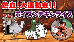 【にゃんこ大戦争】熱血！大運動会開催！お昼にポイズンチキンライスでもいかが？【本垢実況Re#1510】