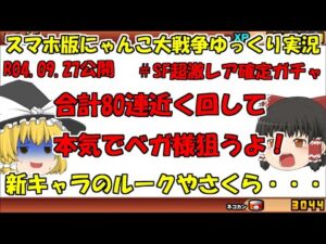 [真伝説になるにゃんこ]にゃんこ大戦争ゆっくり実況＃SFコラボガチャ本気