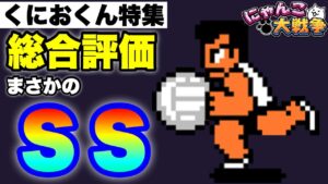 【実況にゃんこ大戦争】くにおくん特集「総合評価まさかのSS」