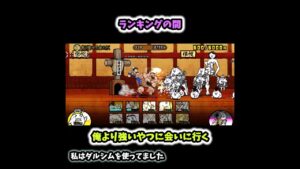 【にゃんこ大戦争】ネコ道場 ランキングの間～俺より強いやつに会いに行く～ #Shorts