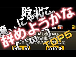 にゃんこ大戦争消そうと思ったクソステTOP5!!