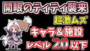 【にゃんこ大戦争】開眼のティティ襲来！（ティティ進化への道 超激ムズ）を低レベル無課金キャラで簡単攻略【The Battle Cats】