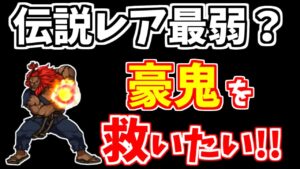 【にゃんこ大戦争】伝説レア最弱！？豪鬼が欲しくなる動画【The Battle Cats】