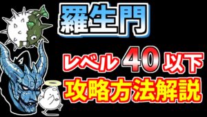 【にゃんこ大戦争】羅生門（悪魔転生）の攻略方法を解説！【The Battle Cats】