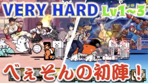 《にゃんこ大戦争》ストリートファイターコラボ『VERY HARD』に挑む！バイソンの初陣がなんだか苦い思い出になりかけてる。