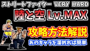 【にゃんこ大戦争】ストリートファイター VERY HARD（陸と空 Lv.MAX）を簡単攻略！あのキャラを溜めれば楽勝です【The Battle Cats】