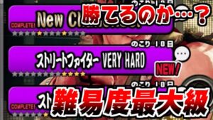 【にゃんこ大戦争】ストリートファイター VERY HARD攻略！難易度が…難易度がたけぇ！【本垢実況Re#1505】