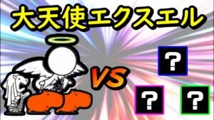 【強襲】大天使エクスエル VS 3枠【にゃんこ大戦争】