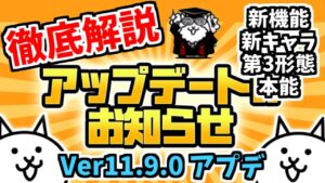 【にゃんこ大戦争】アプデ来た！Ver11.9.0アップデートまとめ【The Battle Cats】