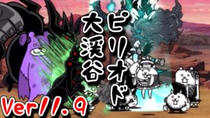 【にゃんこ大戦争】Ver11.9の新ステージ！真なる虚実の紡ぐ道_ピリオド大渓谷