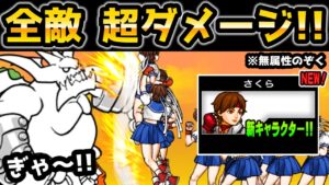 ストV版のイズかよ！さくらでぶんぶん先生をボコボコにしてみたww にゃんこ大戦争