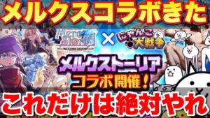 【実況にゃんこ大戦争】激アツのメルクストーリアコラボきたぞ「これだけは絶対にやれ」
