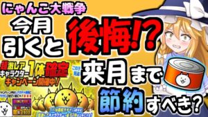 【にゃんこ大戦争】メルクストーリア超激レア確定ガチャ!しかし今月ネコカン使うのはやめた方が良い？【ゆっくり解説】