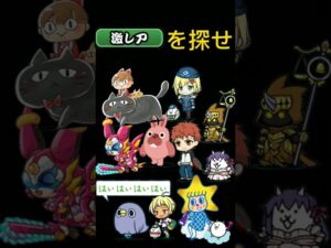 激レアを探せ！【にゃんこ大戦争】