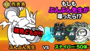 もしぶんぶん先生が、スナイパー軍団に喋りかけたら...　にゃんこ大戦争