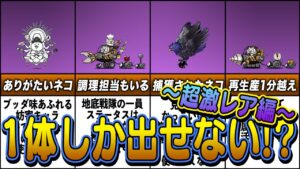 【にゃんこ大戦争】再生産速度が”遅い“味方キャラ８選-激レアキャラ編【ゆっくり解説】