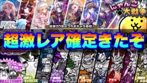 【実況にゃんこ大戦争】超激レア確定ガチャきたぞ！メルクストーリア＆ダークヒーローズは引くべきかを解説