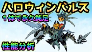 ハロウィンナイトバルス　性能分析　にゃんこ大戦争
