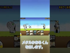 にゃんこ大戦争でいつもやっているメタルかおるくん討伐方法
