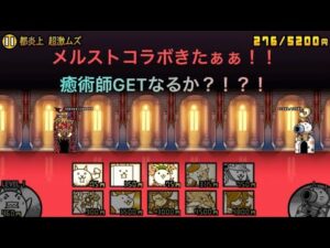 やっぱり俺にはにゃんこ大戦争が似合うな(嘘) メルスとコラボ来たのでやっていきます！！