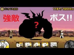 にゃんこ大戦争 強敵ボス！！大猿王銃キングコングガン！？ピリオド大渓谷