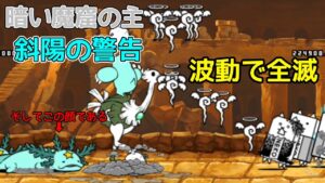 暗い魔窟の主・斜陽の警告(実況初見プレイ)【にゃんこ大戦争】