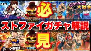 【実況にゃんこ大戦争】ストリートファイターコラボガチャきたぞ！全キャラ徹底解説！