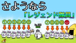 さよなら｢レジェンド隊員｣【にゃんこ大戦争】