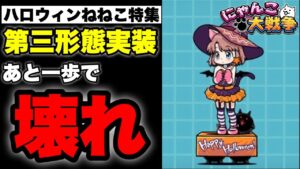 【実況にゃんこ大戦争】ハロウィンねねこ特集「あと一歩で壊れ」