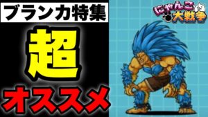 【実況にゃんこ大戦争】ブランカ特集「超オススメの速攻アタッカー」