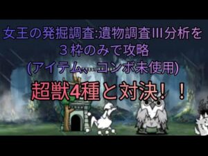 女王の発掘調査３:遺物調査Ⅲ分析を３枠のみで攻略(アイテム、コンボ不要)【にゃんこ大戦争】