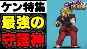 【実況にゃんこ大戦争】ケン特集「壁を守る最強の守護神」