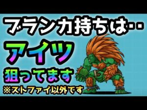 ブランカ持ちは次はアレを狙ってます！　にゃんこ大戦争