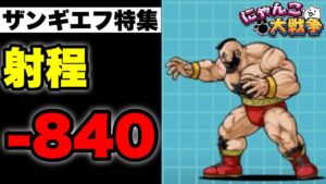 【実況にゃんこ大戦争】ザンギエフ特集「対ゾンビ秘密兵器」