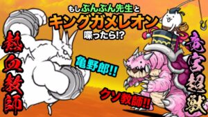 もし竜宮超獣キングガメレオンが、ぶんぶん先生に喋りかけたら...　にゃんこ大戦争