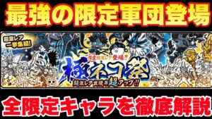 【実況にゃんこ大戦争】リセマラするならこれ！極ネコ祭ガチャ登場！全限定キャラを解説します！