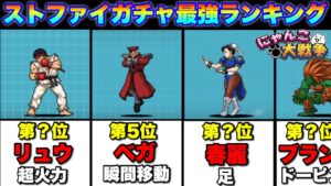 【実況にゃんこ大戦争】ストリートファイターコラボガチャ最強キャラランキング