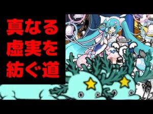 「真なる虚実を紡ぐ道」を普通に攻略【にゃんこ大戦争】