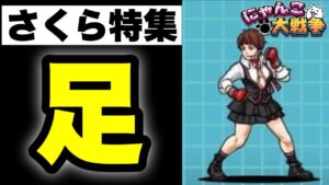 【実況にゃんこ大戦争】ストファイさくら特集「最高の◯」