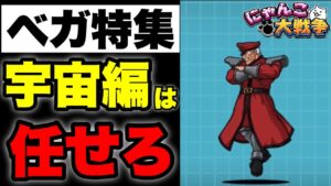 【実況にゃんこ大戦争】ベガ特集「序盤から中盤にかけて獅子奮迅の活躍」