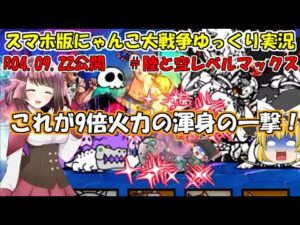 [真伝説になるにゃんこ]にゃんこ大戦争ゆっくり実況＃陸と空レベルマックス