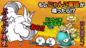 もし召し猪のカイが、ぶんぶん先生に喋りかけたら...　にゃんこ大戦争