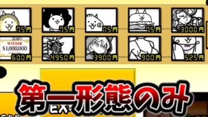 第一形態以外使えない宇宙編[ゆっくり実況][にゃんこ大戦争]