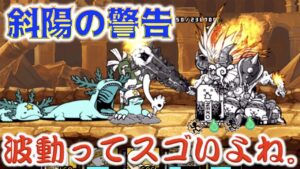 《にゃんこ大戦争》波動って素敵。『斜陽の警告』で改めて再確認。