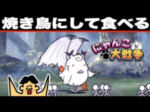 ドイヒーくんのゲーム実況「にゃんこ大戦争その２４６・女王の発掘調査３・新超獣ピヨルーツ」