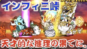 《にゃんこ大戦争》めい探偵現る。『インフィニ峠』で初見クリアなるか！？