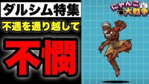 【実況にゃんこ大戦争】ダルシム特集「不遇を通り越して不憫」