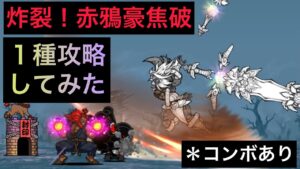 １種攻略してみた！　にゃんこ大戦争　炸裂！赤鴉豪焦破