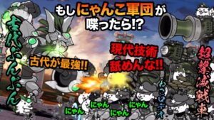 もしにゃんこ軍団が、古代のぶんぶん先生に喋りかけたら...　にゃんこ大戦争