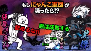 もしにゃんこ軍団が、狂乱の巨神ネコに喋りかけたら...　にゃんこ大戦争